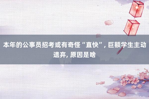 本年的公事員招考或有奇怪“直快”, 巨額學生主動遺棄, 原因是啥